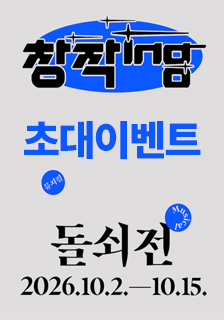 연극 <돌쇠전> 초대 이벤트